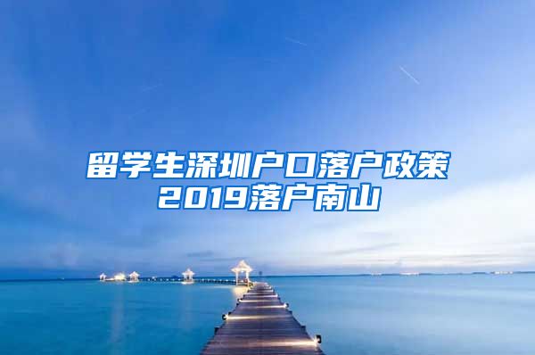 留学生深圳户口落户政策2019落户南山