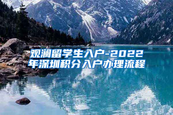 观澜留学生入户-2022年深圳积分入户办理流程