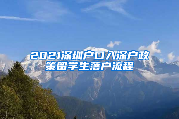 2021深圳户口入深户政策留学生落户流程