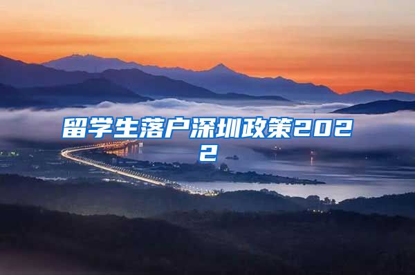 留学生落户深圳政策2022