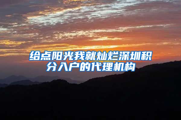 给点阳光我就灿烂深圳积分入户的代理机构
