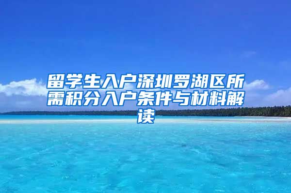 留学生入户深圳罗湖区所需积分入户条件与材料解读