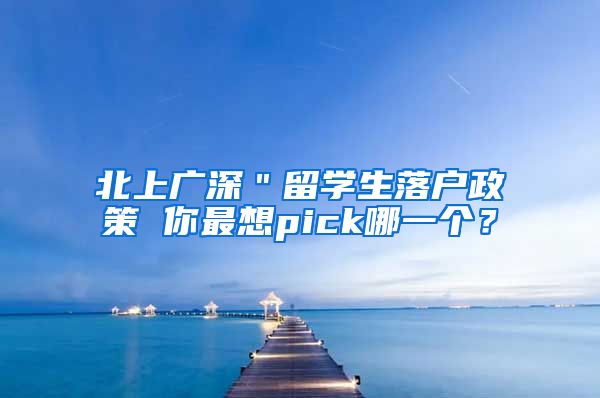 北上广深＂留学生落户政策 你最想pick哪一个？