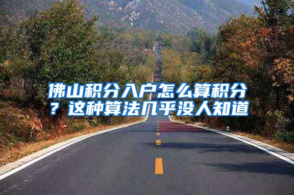 佛山积分入户怎么算积分？这种算法几乎没人知道