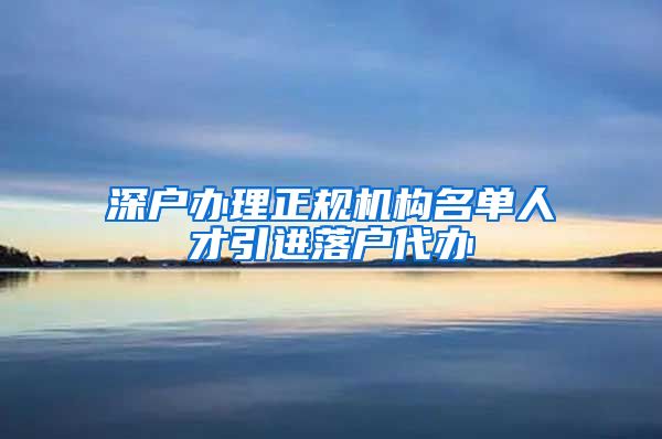 深户办理正规机构名单人才引进落户代办