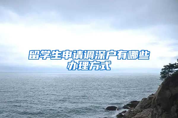 留学生申请调深户有哪些办理方式