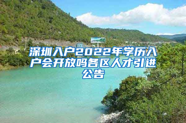 深圳入户2022年学历入户会开放吗各区人才引进公告