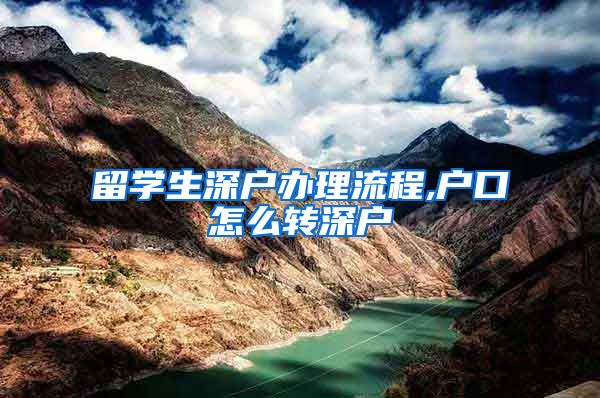 留学生深户办理流程,户口怎么转深户