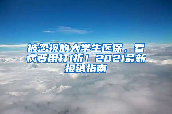被忽视的大学生医保，看病费用打1折！2021最新报销指南