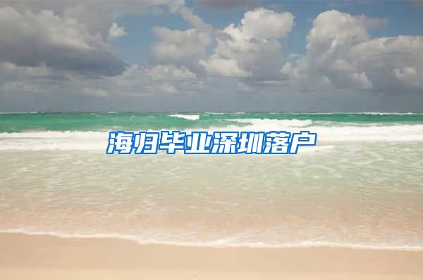 海归毕业深圳落户