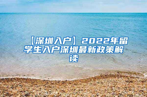【深圳入户】2022年留学生入户深圳最新政策解读
