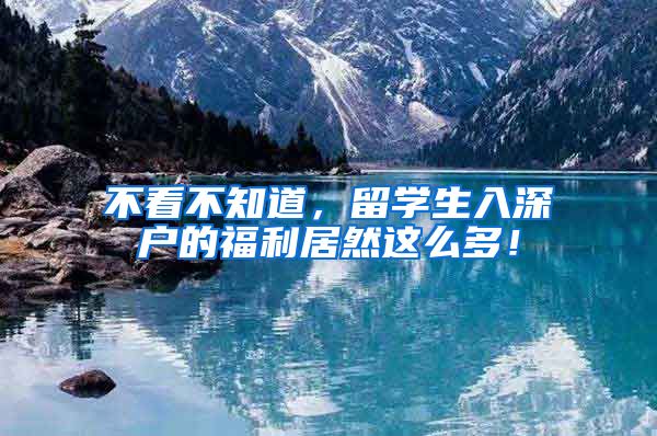 不看不知道，留学生入深户的福利居然这么多！