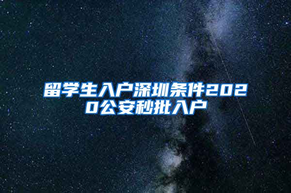 留学生入户深圳条件2020公安秒批入户