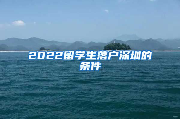 2022留学生落户深圳的条件