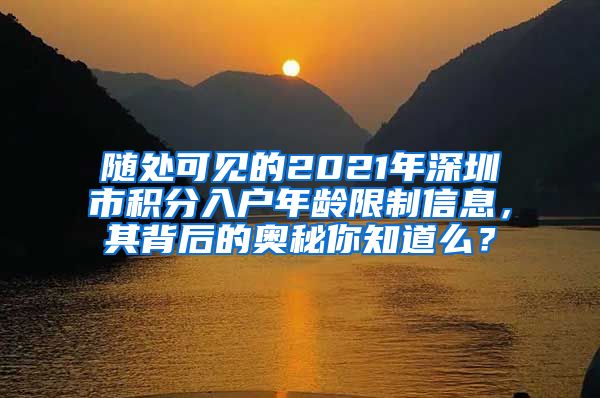 随处可见的2021年深圳市积分入户年龄限制信息，其背后的奥秘你知道么？