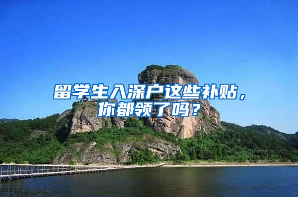 留学生入深户这些补贴，你都领了吗？