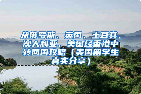 从俄罗斯、英国、土耳其、澳大利亚、美国经香港中转回国攻略（美国留学生真实分享）