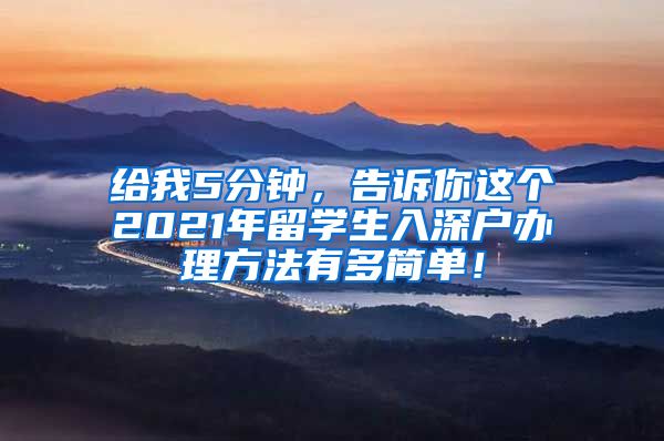 给我5分钟，告诉你这个2021年留学生入深户办理方法有多简单！