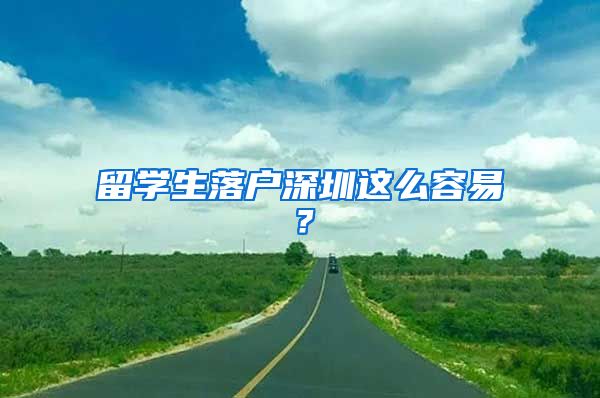 留学生落户深圳这么容易？