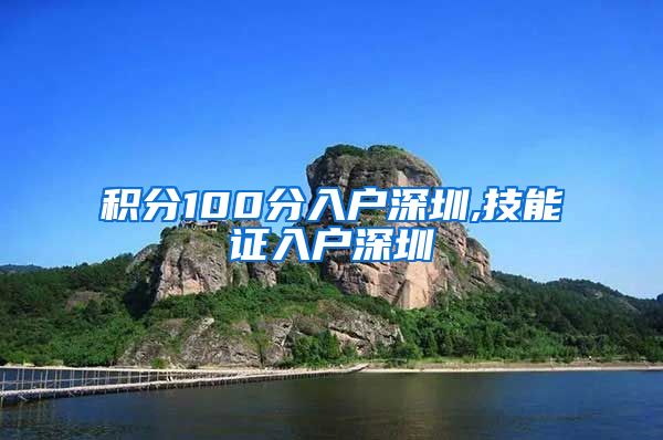 积分100分入户深圳,技能证入户深圳