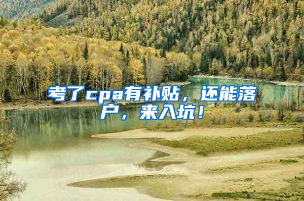 考了cpa有补贴，还能落户，来入坑！