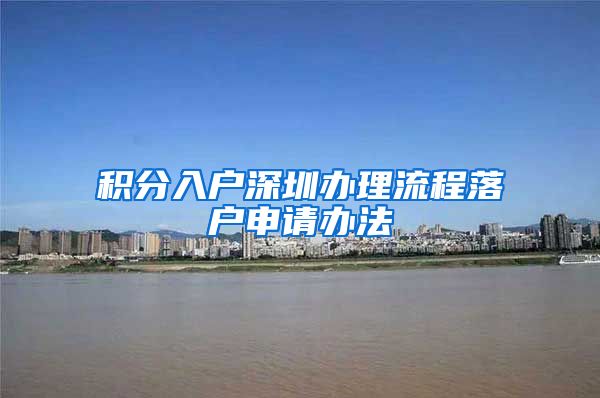 积分入户深圳办理流程落户申请办法