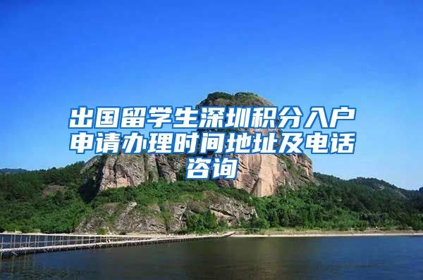 出国留学生深圳积分入户申请办理时间地址及电话咨询