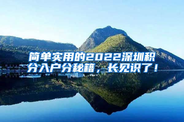 简单实用的2022深圳积分入户分秘籍，长见识了！