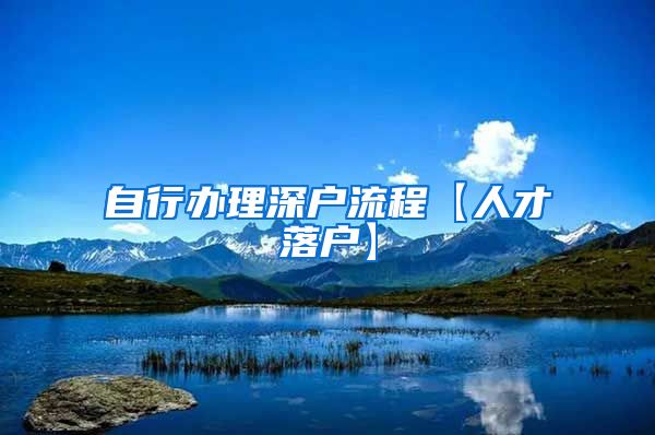 自行办理深户流程【人才落户】
