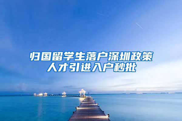 归国留学生落户深圳政策人才引进入户秒批