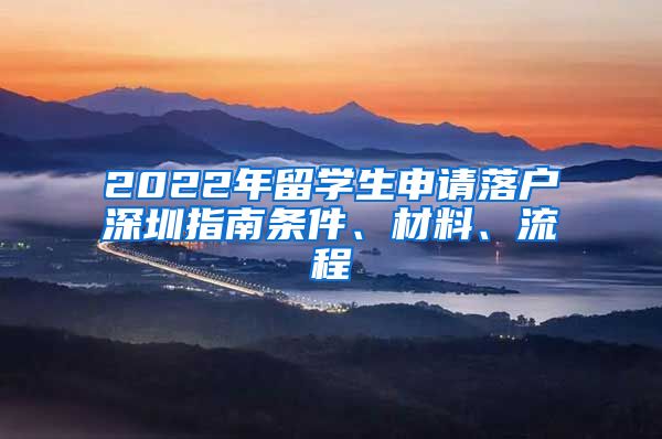 2022年留学生申请落户深圳指南条件、材料、流程