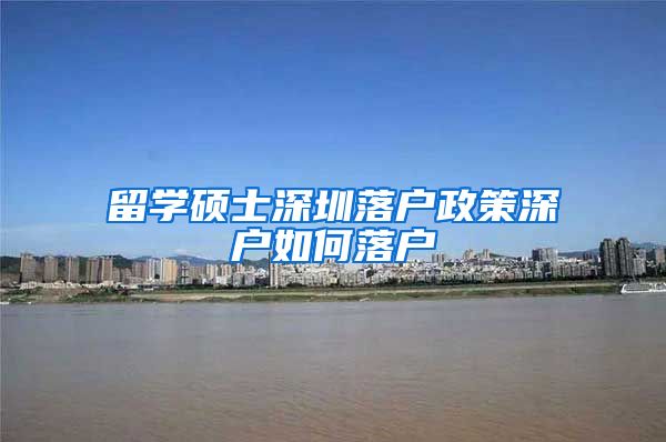留学硕士深圳落户政策深户如何落户