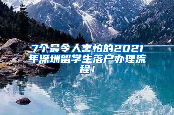 7个最令人害怕的2021年深圳留学生落户办理流程！