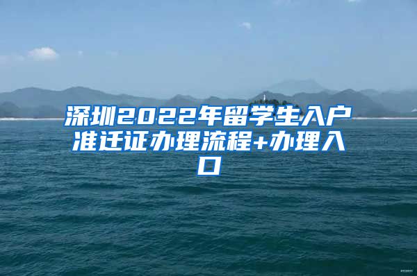 深圳2022年留学生入户准迁证办理流程+办理入口