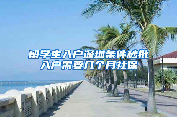 留学生入户深圳条件秒批入户需要几个月社保