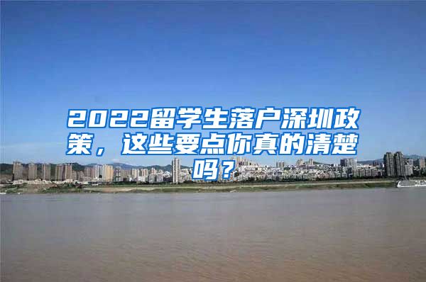 2022留学生落户深圳政策，这些要点你真的清楚吗？