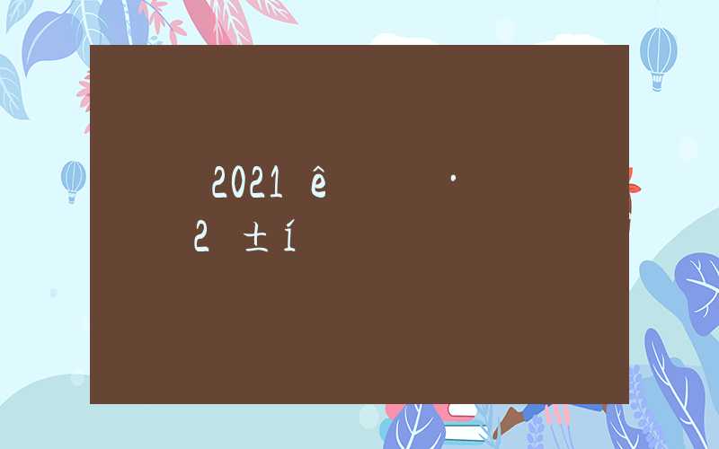 关于2021年深圳积分入户评测表的信息