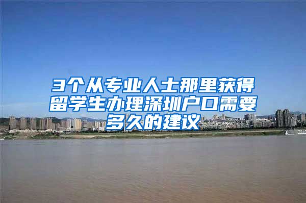 3个从专业人士那里获得留学生办理深圳户口需要多久的建议