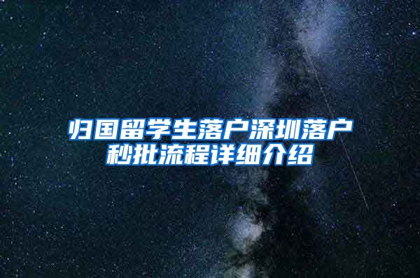 归国留学生落户深圳落户秒批流程详细介绍