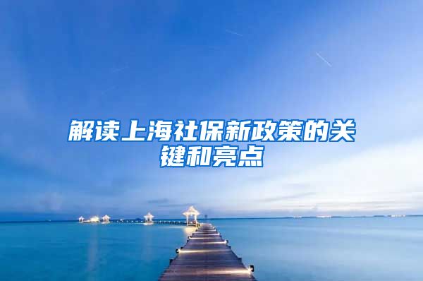 解读上海社保新政策的关键和亮点