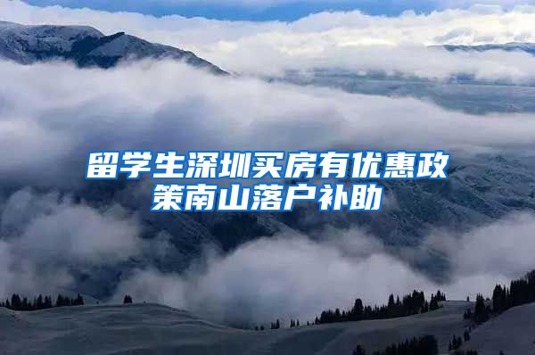 留学生深圳买房有优惠政策南山落户补助