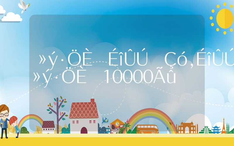 积分入户深圳要求,深圳积分入户10000名