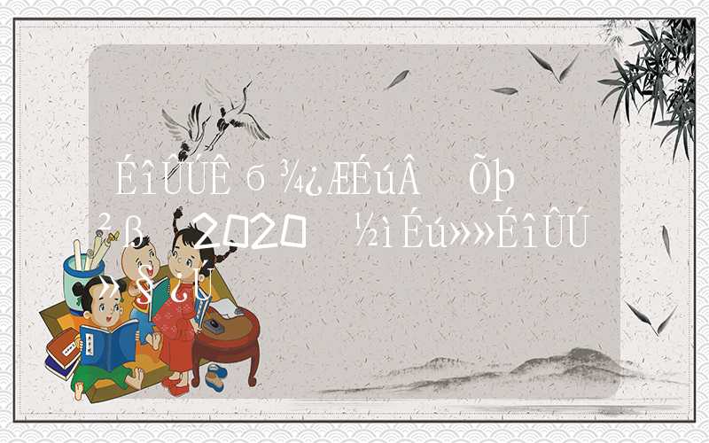 深圳市本科生落户政策(2020应届生换深圳户口)