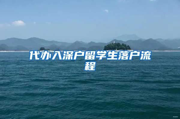 代办入深户留学生落户流程