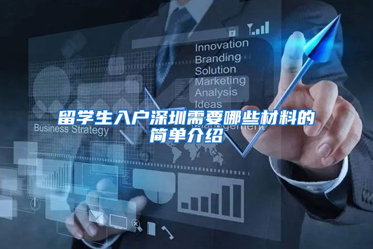 留学生入户深圳需要哪些材料的简单介绍