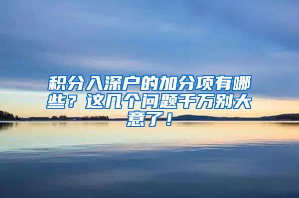 积分入深户的加分项有哪些？这几个问题千万别大意了！
