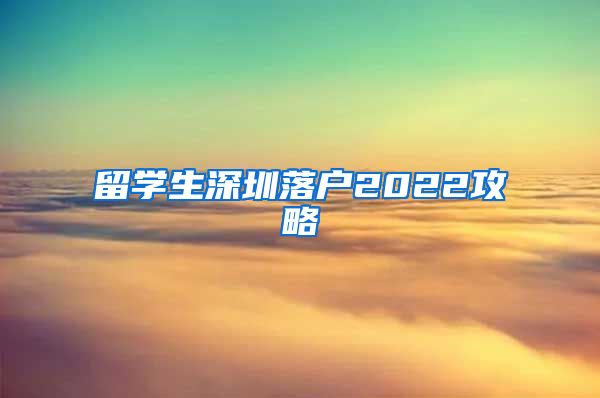 留学生深圳落户2022攻略