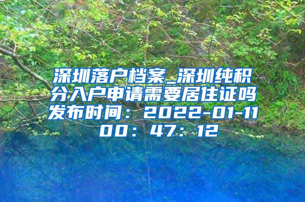 深圳落户档案_深圳纯积分入户申请需要居住证吗发布时间：2022-01-11 00：47：12