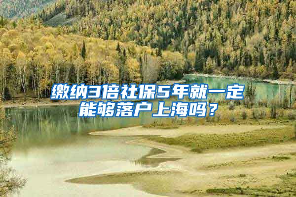 缴纳3倍社保5年就一定能够落户上海吗？