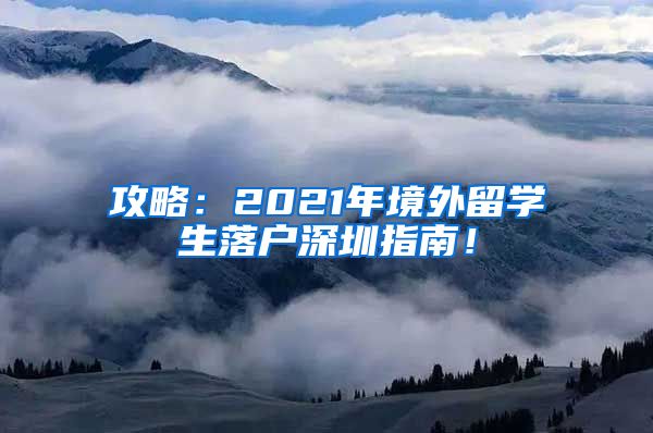 攻略：2021年境外留学生落户深圳指南！